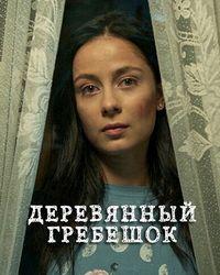 Деревянный гребешок (2021) смотреть онлайн